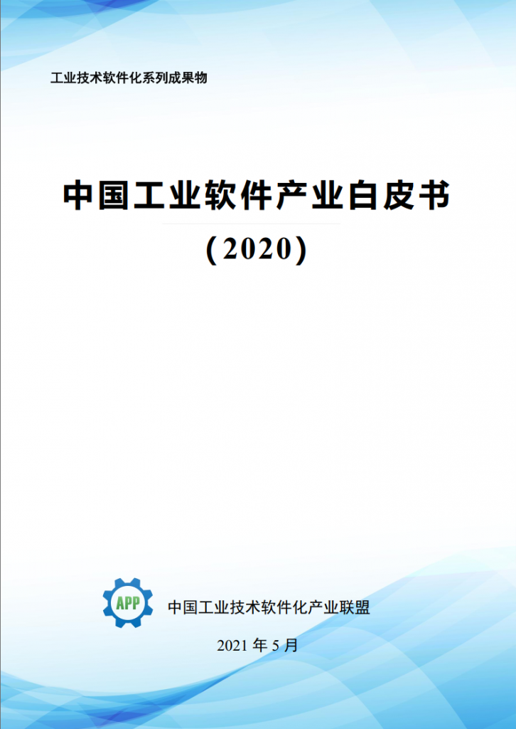 中国工业软件产业白皮书（2020）封面